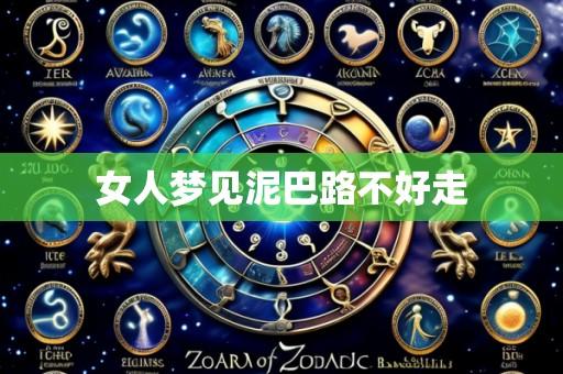 女人梦见泥巴路不好走