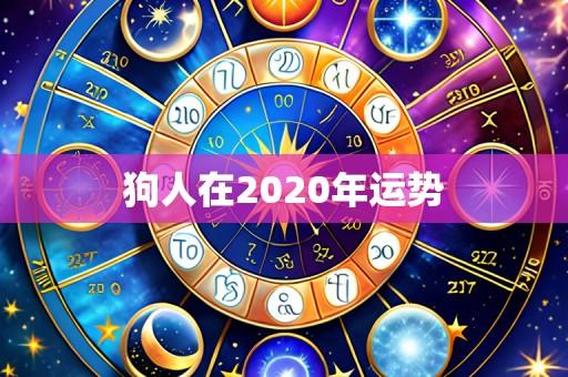 狗人在2020年运势