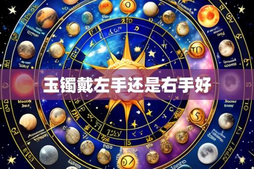 玉镯戴左手还是右手好