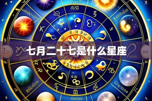 七月二十七是什么星座