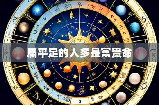 扁平足的人多是富贵命