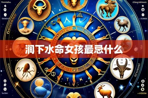 涧下水命女孩最忌什么