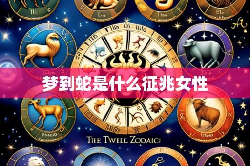 梦到蛇是什么征兆女性
