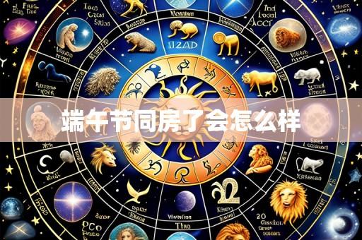 端午节同房了会怎么样