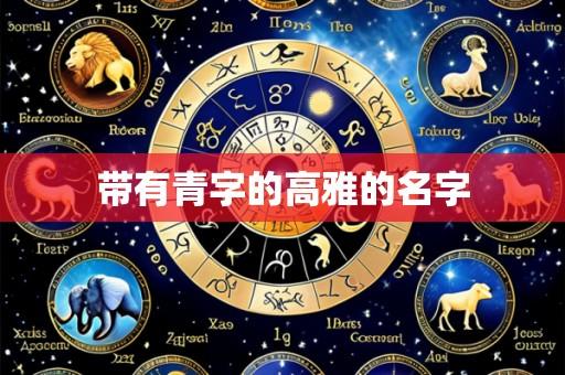 带有青字的高雅的名字