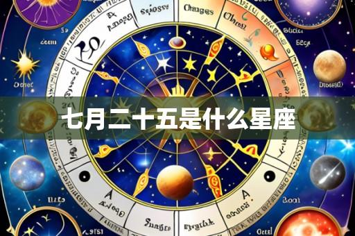 七月二十五是什么星座