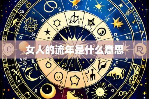 女人的流年是什么意思