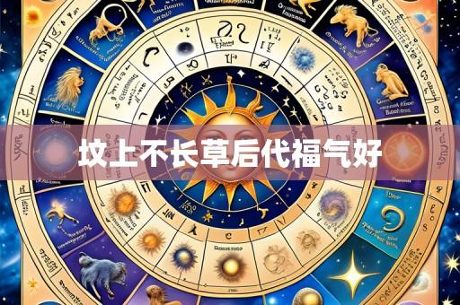 坟上不长草后代福气好