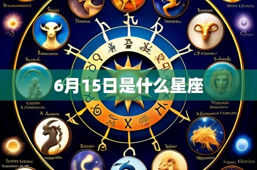 6月15日是什么星座