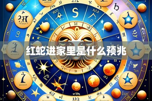 红蛇进家里是什么预兆
