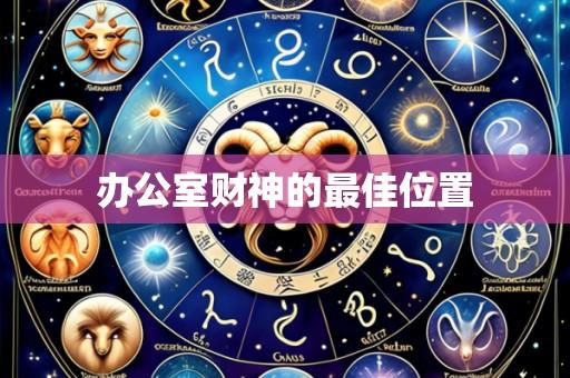办公室财神的最佳位置