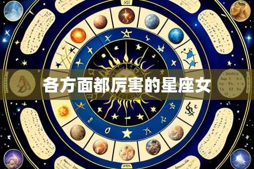 各方面都厉害的星座女