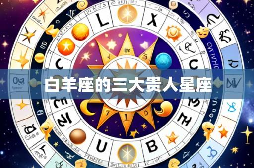 白羊座的三大贵人星座