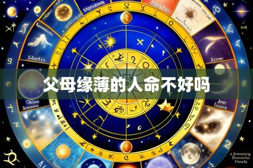 父母缘薄的人命不好吗
