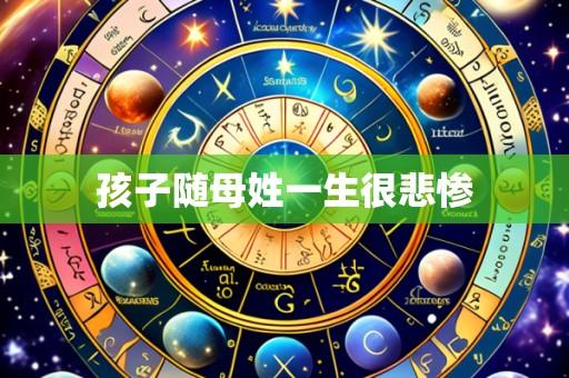 孩子随母姓一生很悲惨
