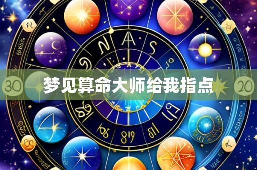 梦见算命大师给我指点
