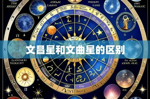 文昌星和文曲星的区别