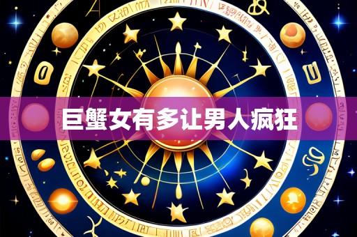 巨蟹女有多让男人疯狂