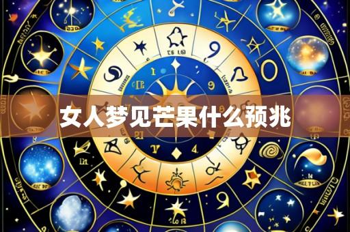 女人梦见芒果什么预兆
