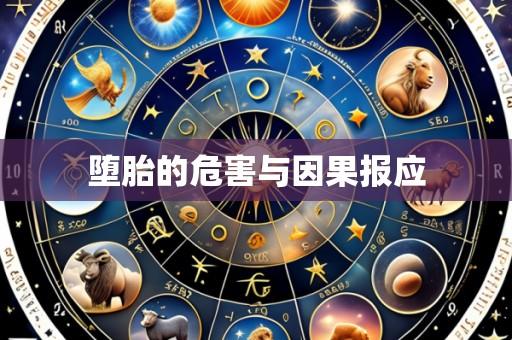 堕胎的危害与因果报应