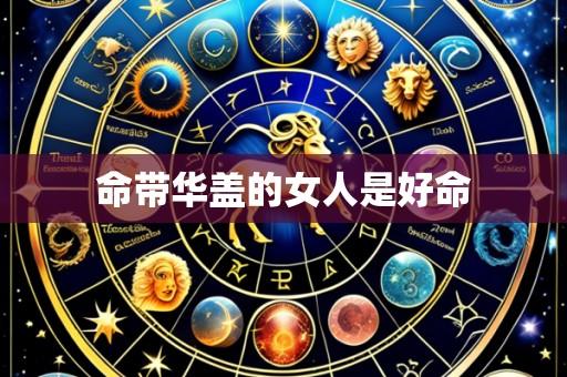 命带华盖的女人是好命