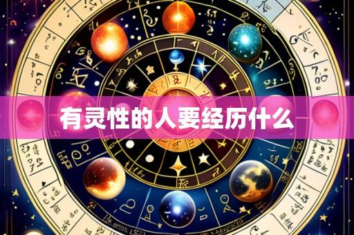 有灵性的人要经历什么