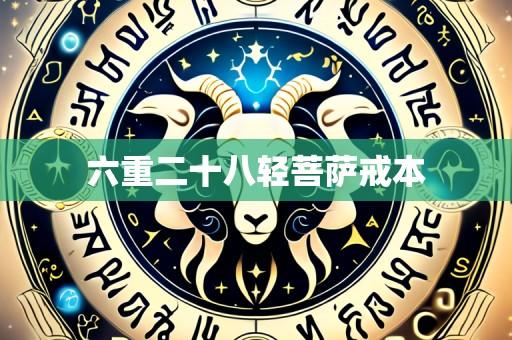 六重二十八轻菩萨戒本