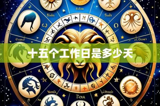 十五个工作日是多少天