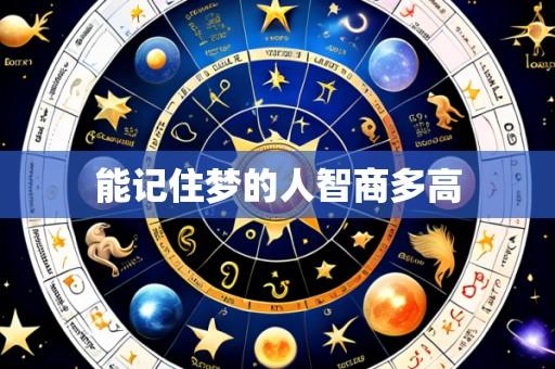 能记住梦的人智商多高