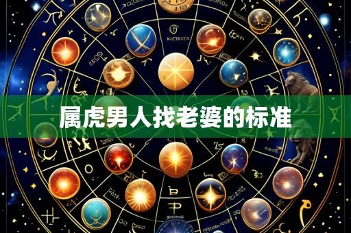 属虎男人找老婆的标准