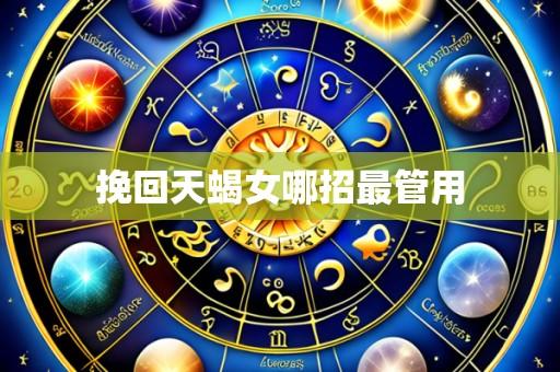 挽回天蝎女哪招最管用