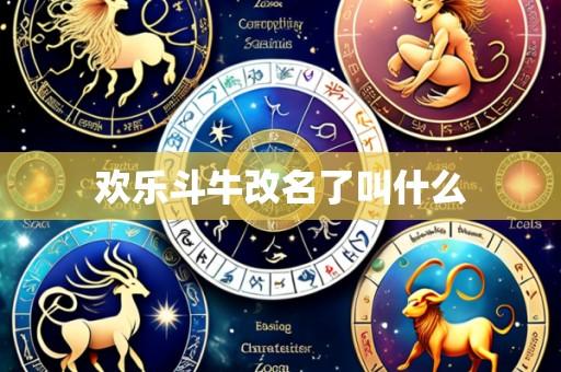 欢乐斗牛改名了叫什么
