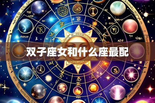 双子座女和什么座最配