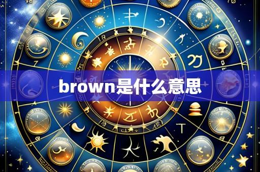 brown是什么意思