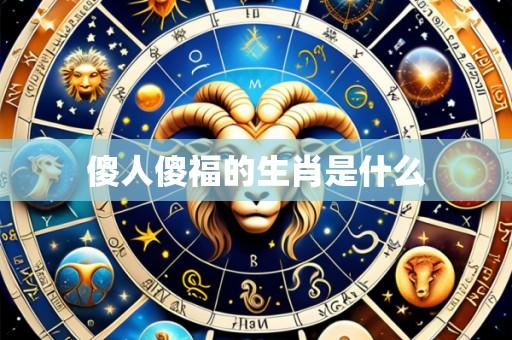 傻人傻福的生肖是什么