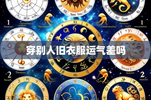穿别人旧衣服运气差吗