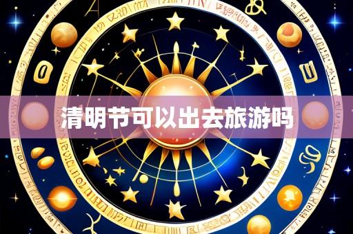 清明节可以出去旅游吗