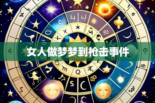 女人做梦梦到枪击事件