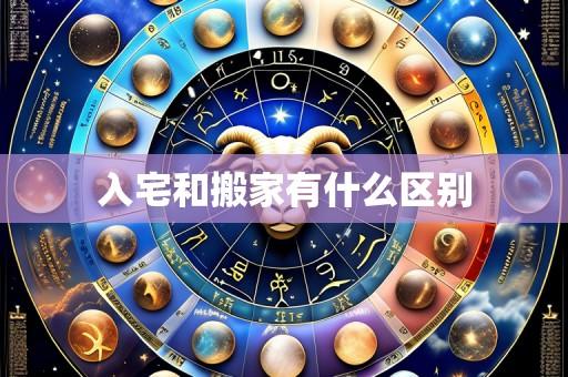 入宅和搬家有什么区别