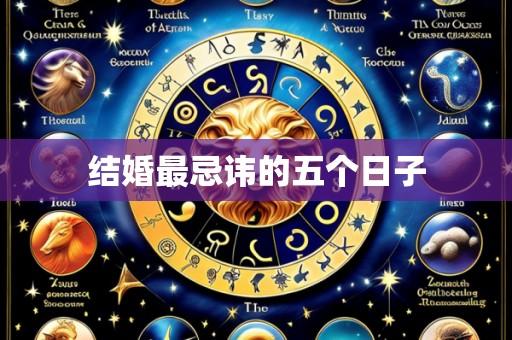 结婚最忌讳的五个日子