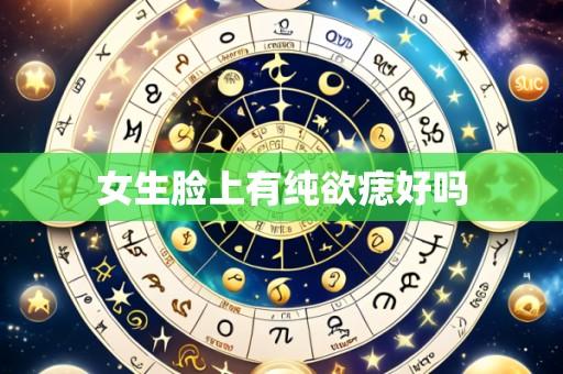 女生脸上有纯欲痣好吗