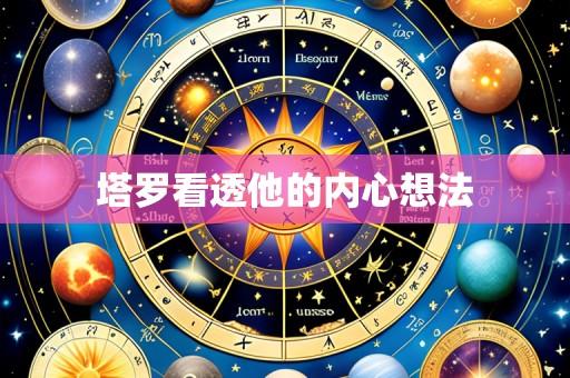 塔罗看透他的内心想法