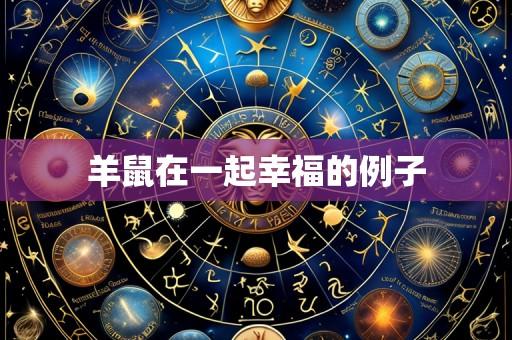 羊鼠在一起幸福的例子