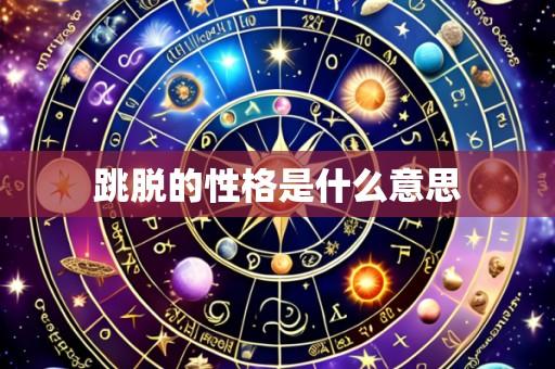 跳脱的性格是什么意思