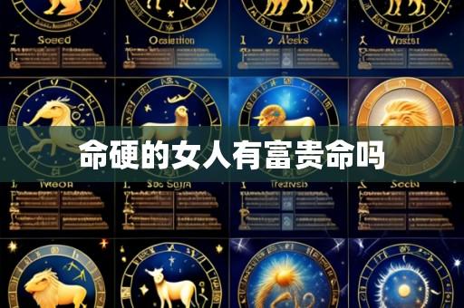 命硬的女人有富贵命吗