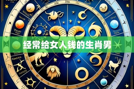 经常给女人钱的生肖男