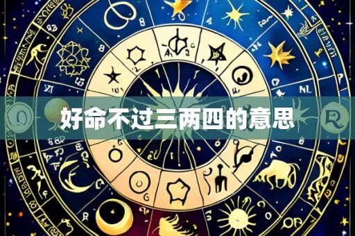 好命不过三两四的意思