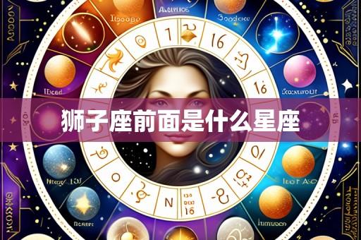 狮子座前面是什么星座