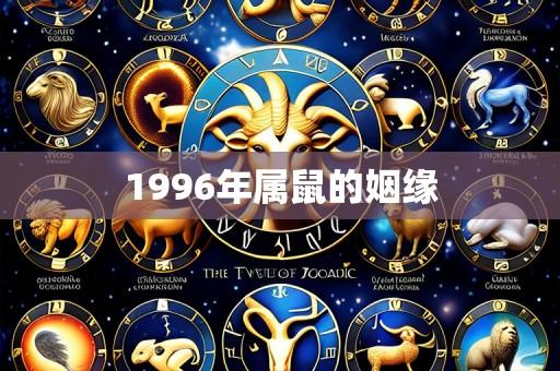 1996年属鼠的姻缘