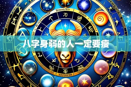 八字身弱的人一定要瘦